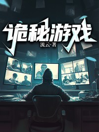 诡秘游戏空间