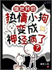 谁把我的热情小狗变成神经病了?