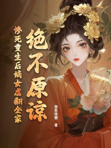 绝不原谅!惨死重生后嫡女虐翻全家
