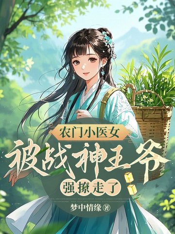 农门小医女,被战神王爷强撩走了